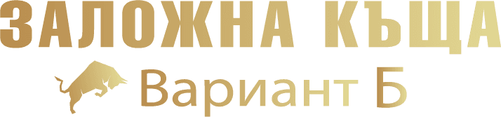 Заложна къща „Вариант Б“
