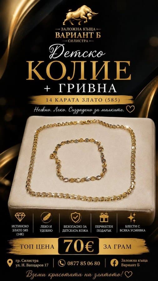 Детско колие + гривна, 14К злато (585)